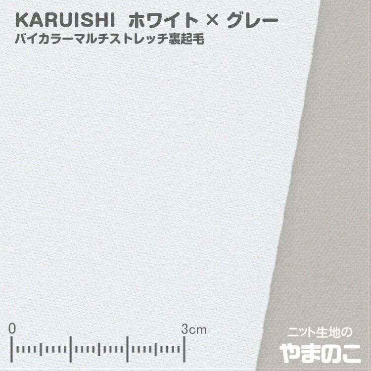 「メール便対応」東レKARUISHI バイカラーマルチストレッチ裏起毛 ホワイト×グレー 保温 軽量 耐摩耗性 ニット生地