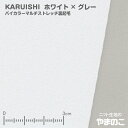 「メール便対応」東レKARUISHI バイカラーマルチストレッチ裏起毛 ホワイト×グレー 保温 軽量 耐摩耗性 ニット生地