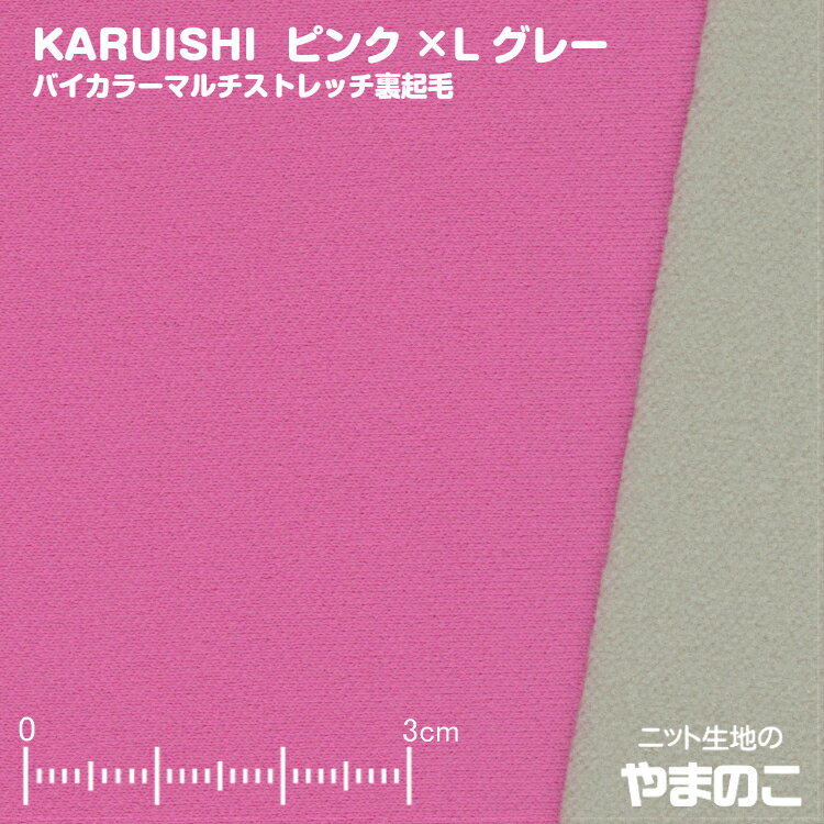 東レKARUISHI バイカラーマルチストレッチ裏起毛 ピンク×Lグレー 保温 軽量 耐摩耗性 ニット生地