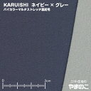 「メール便対応」東レKARUISHI バイカラーマルチストレッチ裏起毛 ネイビー×グレー 保温 軽量 耐摩耗性 ニット生地