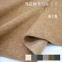 フリース 秋冬 ニット 生地 ニット生地 メルトンフリース レーヨン混のハイクオリティフリース 厚手 毛玉防止加工(3)