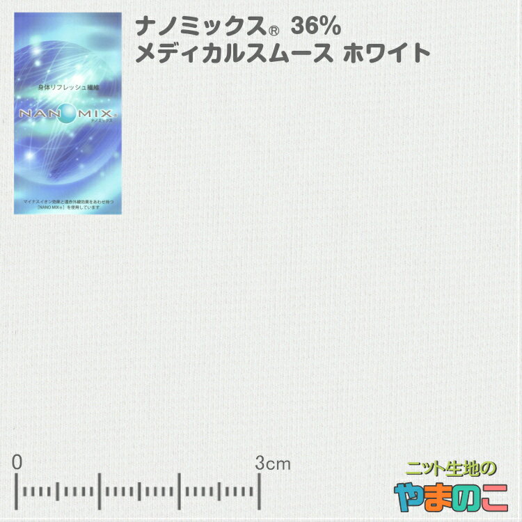 【緊急入荷！】ナノミックス 36％ メディカルスムース ホワイト 静菌活性値5.4 マスク UVカット 生地 ..