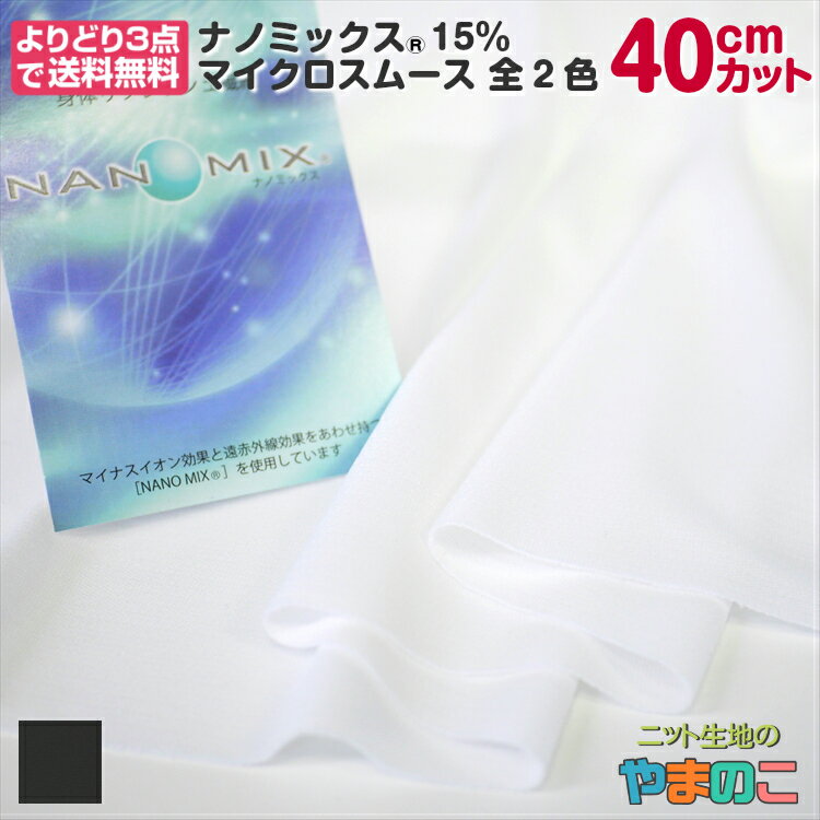 「40cmカット」ナノミックス 15% マイクロスムース 150cm巾×40cmカット　全2色抗菌　マイナスイオン　遠赤外線　吸汗速乾（よりどり3点でメール便送料無料）