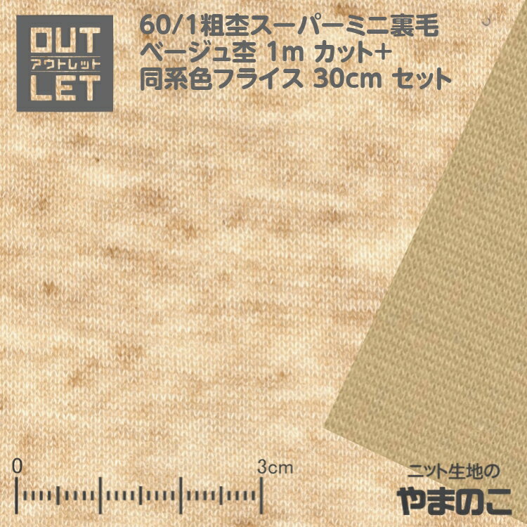 【エントリー&数量3でP10倍！！】「アウトレット」60/1粗杢スーパーミニ裏毛 ベージュ杢1mカット＋スパンフライス30cmセット　ロンTにぴったり、薄手のミニウラケ