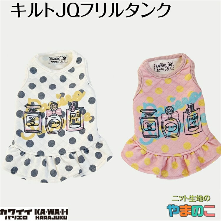 楽天ニット生地のやまのこパリエロKawaii　キルトJQフリルタンク　T/Rキルトジャガード使用　日本製　犬服　プードル　チワワ　フレブル　小型犬　PARISEROTICA