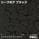 ニット生地 シープボア ボア 生地 ブラック 犬用