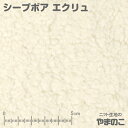 シープボア エクリュ ニット生地 ボア 生地