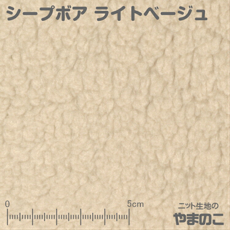 シープボア ライトベージュニット ボア 生地 ニット生地