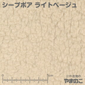 【エントリー＆数量3でポイント10倍！】シープボア ライトベージュニット ボア 生地 ニット生地