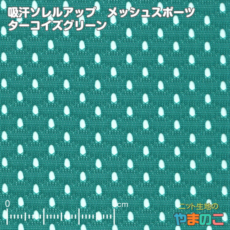 吸汗ソレルアップ メッシュスポーツ ターコイズグリーン「ニット 生地」「吸汗速乾」「メッシュ生地」