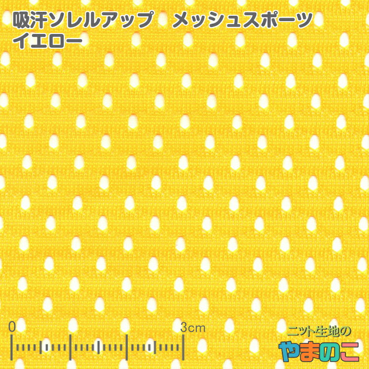 吸汗ソレルアップ メッシュスポーツ イエロー「ニット 生地」「吸汗速乾」「メッシュ生地」