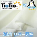 TioTioプレミアム×クールモーション 綿30/1リバー天竺 オフホワイト 抗ウィルス ニット生地 冷感 マスク 夏マスク 生地 抗ウイルス 布 「抗菌・消臭」「接触冷感」「花粉対策」ハイブリッド触媒