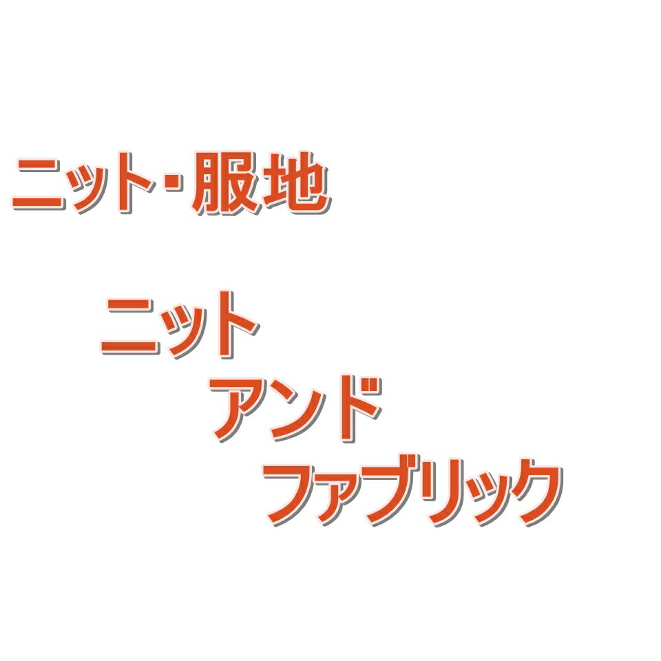 ニットアンドファブリック