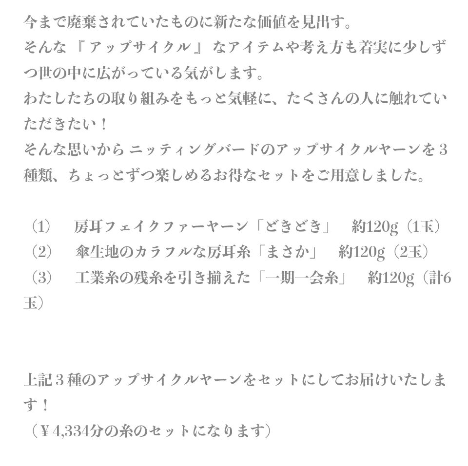 アップサイクルヤーン 3種のお試しセット 一期一会糸 手編み 手織り 棒針編み かぎ針編み 手芸 毛糸 ウールコーン巻き 工業糸 ハンドメイド 羊毛