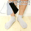 シルク/五本指靴下/5本指ソックス/スニーカーショート丈/メンズ/紳士/五本指/5本指靴下/冷え対策に/五本指ソックス/アンクル丈/表糸絹100%素材/春夏/秋冬/薄手/大きいサイズ/足のムレ&冷え防止対策/インナーソックス natural sunny