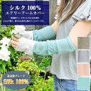 シルク100% エアリー アームカバー 日本製 シルク 絹100% 薄手 アームウォーマー 冷房&冷え対策 上質 シルク の アームカバー バイカラー レディース 指なし 紫外線対策 敏感肌 保湿効果 プレゼントにも 【母の日】 natural sunny