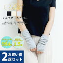【2双セット】シルク アームカバー/指穴あり/ショート丈 UVカット率最大99.4%&通気性1.5倍 ゆうパケット送料無料 natural sunny