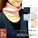 【メール便送料無料】【2枚セット】シルクネックカバー natural sunny