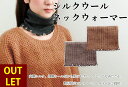 【アウトレット】シルクウールネックウォーマー natural sunny