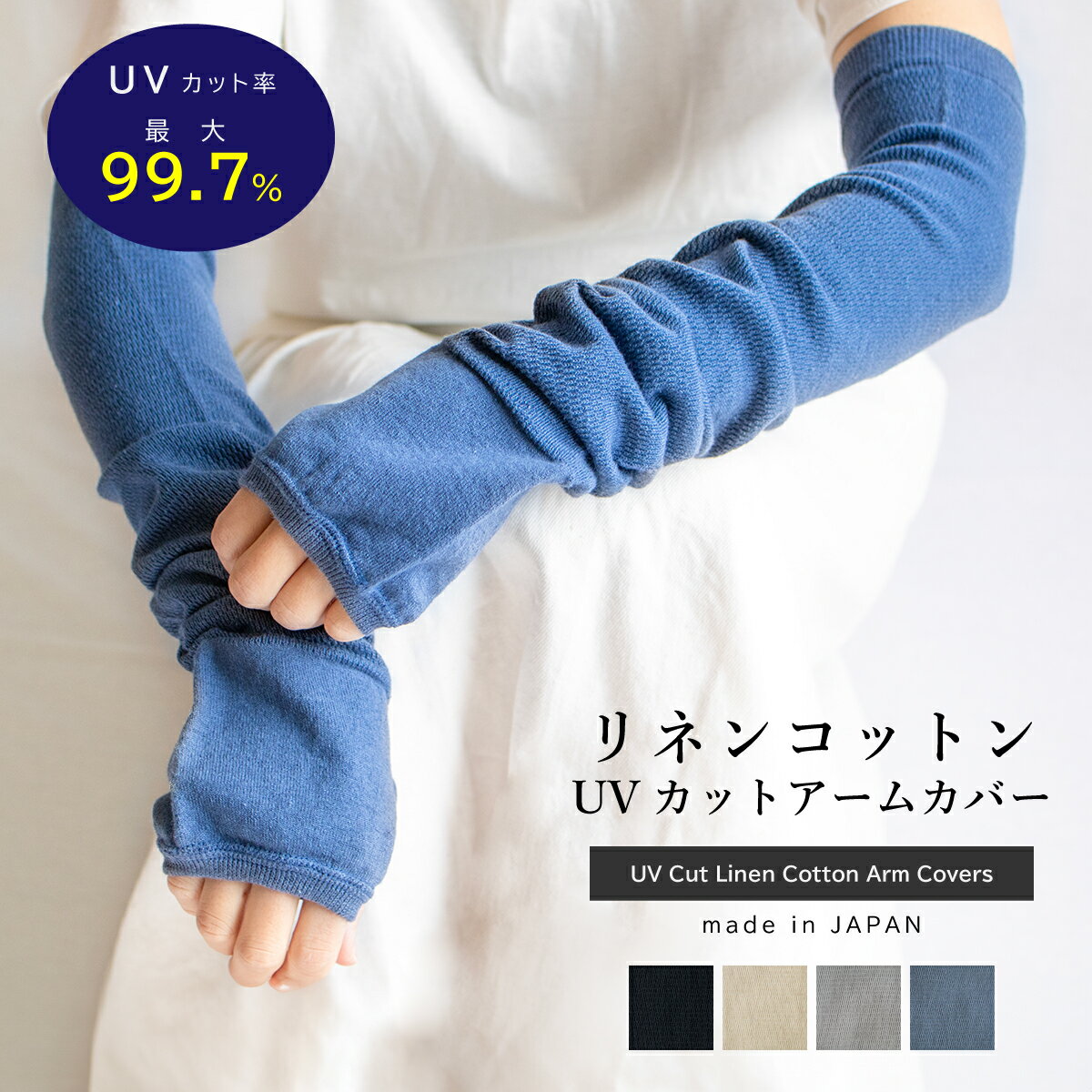 【送料無料】UVカット リネンコットン アームカバー レギュラー丈 UVカット率最大99.7％ 男女兼用 全4..