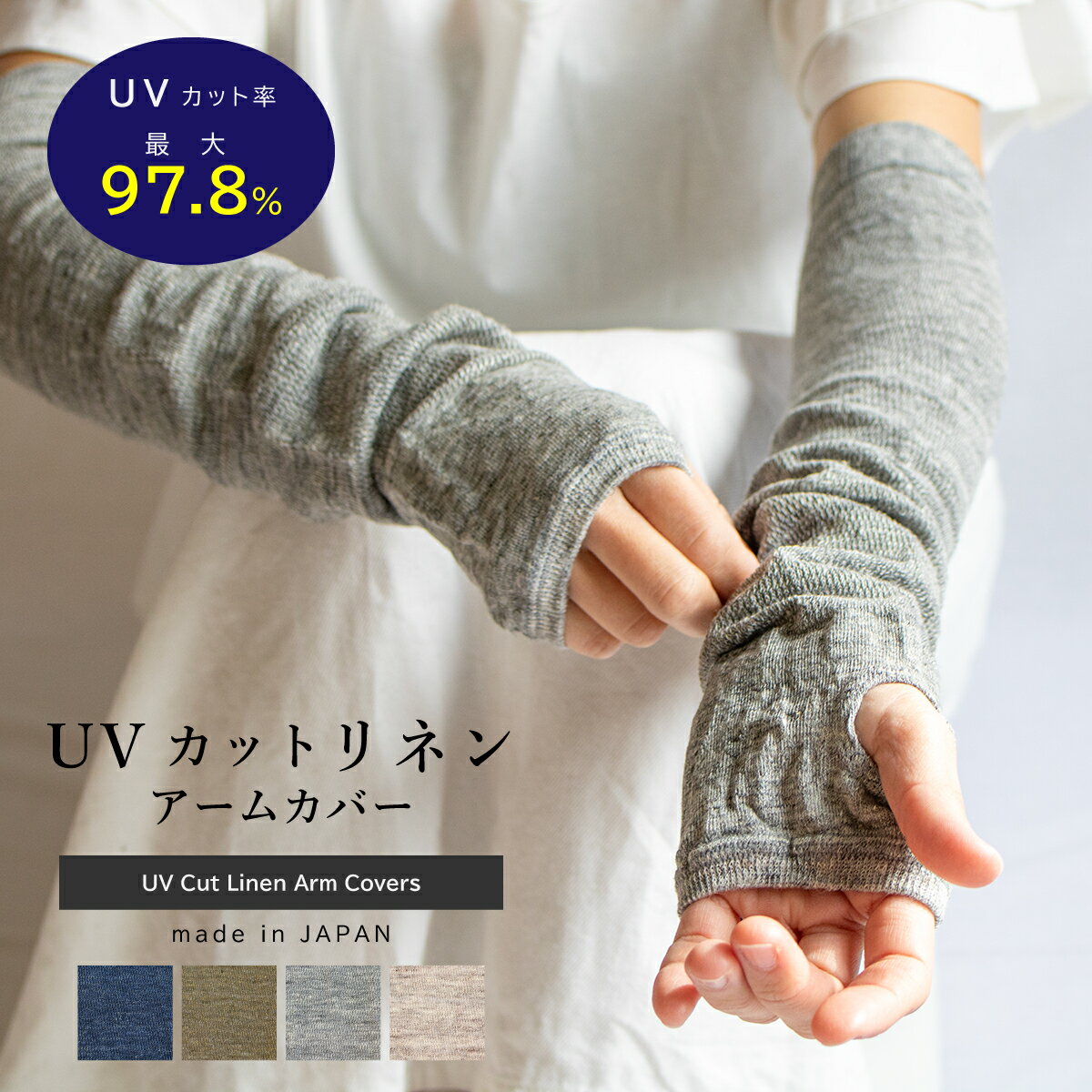 【送料無料】UV リネンアームカバー UVアームカバー 日本製 UVカット リネン アームカバー 紫外線対策 冷房対策 冷え 涼しい ユニセックス レディース メンズ 無地 シンプル 可愛い 天然 の 冷…