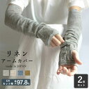 【送料無料】【2双セット】UVカット リネン アームカバー 約50cm ユニセックス レディース メンズ メッシュ 紫外線 冷房対策 涼感 麻 UVカット率 最...