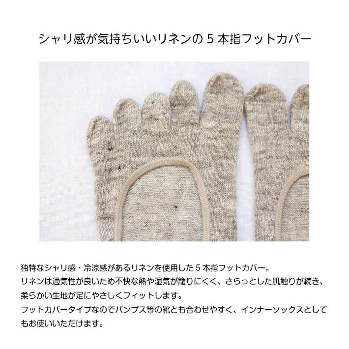リネン 5本指フットカバー 日本製 フットカバー 五本指 靴下 麻 インナーソックス ...