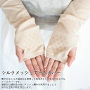 【数量限定】シルク メッシュ アームカバー 全2色 ユニセッ...