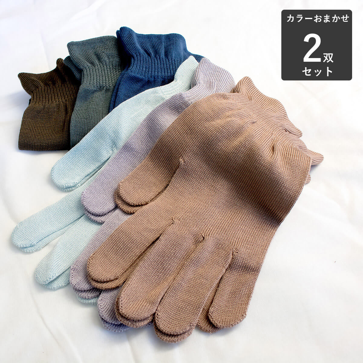 【送料無料】シルク100％手袋/2双セット/スタッフおまかせ