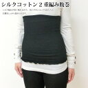 【温活にも】シルク/コットン/ボディウォーマー/腹巻/腹まき 肌にやさしいシルクコットン腹巻 ぽかぽか腹まき/ボディウォーマー 温活・妊活応援アイテム natural sunny