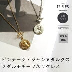 【お買い物マラソン期間限定 30%オフ!】メダル コイン マンテル ネックレス ロング 自分らしく装う silver925 シルバー メダイユ アンティーク ジャンヌダルク ジャンヌ・ダルク ビンテージ レディース シルバー チェーン ペンダント マンテル ニッケルフリー トライフルズ