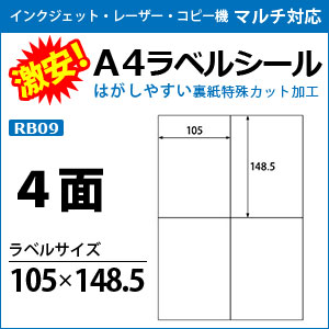 激安！インクジェット・レーザープリンタ/コピー機対応【ラベルシール】　A4 4面 100枚入り