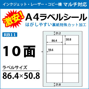 激安！インクジェット・レーザープリンタ/コピー機対応【ラベルシール】　A4 10面 100枚入り