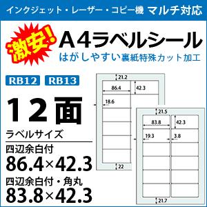 激安！インクジェット・レーザープリンタ/コピー機対応【ラベルシール】　A4 12面 100枚入り
