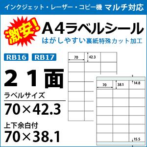 激安!インクジェット・レーザープリンタ/コピー機対応【ラベルシール】 A4 21面 100枚入り