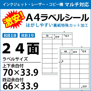 激安！インクジェット・レーザープリンタ/コピー機対応【ラベルシール】　A4 24面 100枚入り