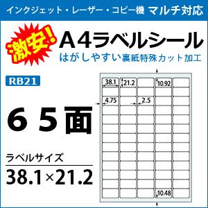 激安！インクジェット・レーザープリンタ/コピー機対応【ラベルシール】　A4 65面 100枚入り