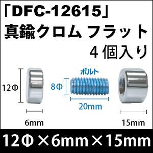Rakuten - 飾りビス　「DFC-12615」真鍮クロム フラット 4個入り/セット