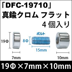 Rakuten - 飾りビス　「DFC-19710」真鍮クロム フラット 4個入り/セット