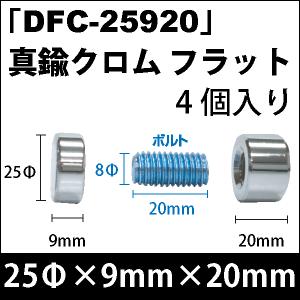 Rakuten - 飾りビス　「DFC-25920」真鍮クロム フラット 4個入り/セット