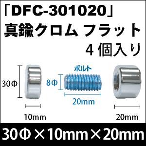 Rakuten - 飾りビス　「DFC-301020」真鍮クロム フラット 4個入り/セット