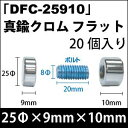 飾りビス　「DFC-25910」真鍮クロム フラット 20個入り/セット