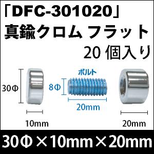 Rakuten - 飾りビス　「DFC-301020」真鍮クロム フラット 20個入り/セット