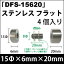 飾りビス　「DFS-15620」ステンレス フラット 4個入り/セット