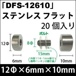 飾りビス　「DFS-12610」ステンレス フラット 20個入り/セット