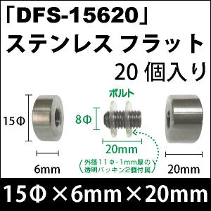 Rakuten - 飾りビス　「DFS-15620」ステンレス フラット 20個入り/セット