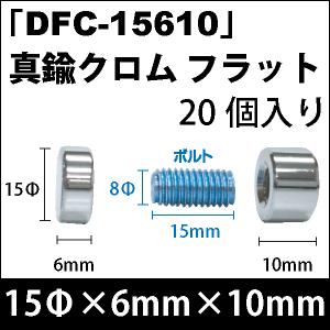 Rakuten - 飾りビス　「DFC-15610」真鍮クロム フラット 20個入り/セット