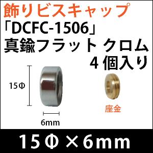 飾りビスキャップ　「DCFC-1506」真鍮フラット　クロム 4個入り/セット