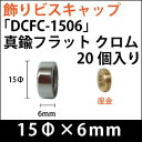 飾りビスキャップ　「DCFC-1506」真鍮フラット　クロム 20個入り/セット 1