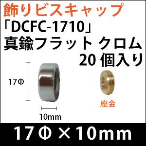 Rakuten - 飾りビスキャップ　「DCFC-1710」真鍮フラット　クロム 20個入り/セット